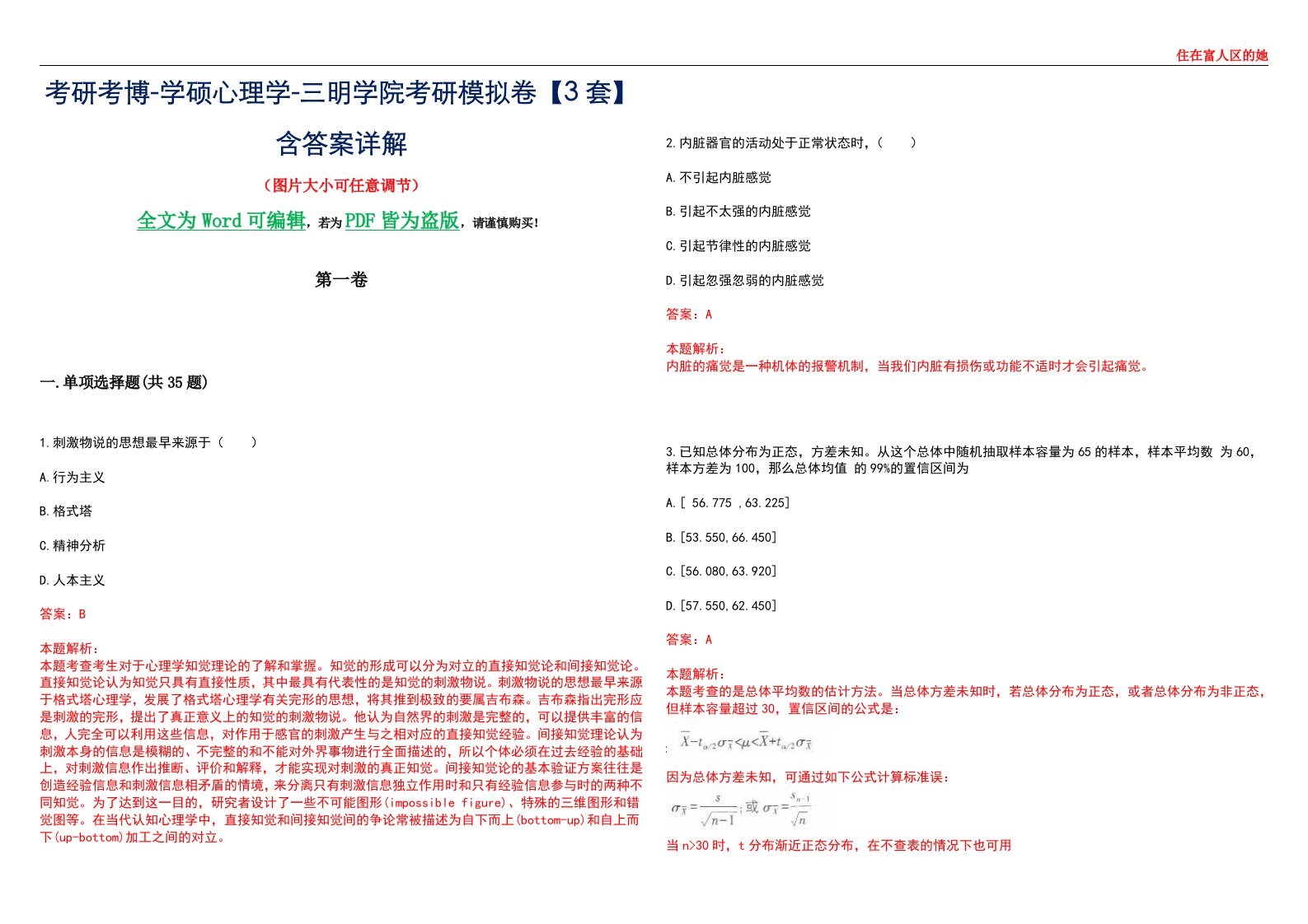 考研考博-学硕心理学-三明学院考研模拟卷【3套】含答案详解