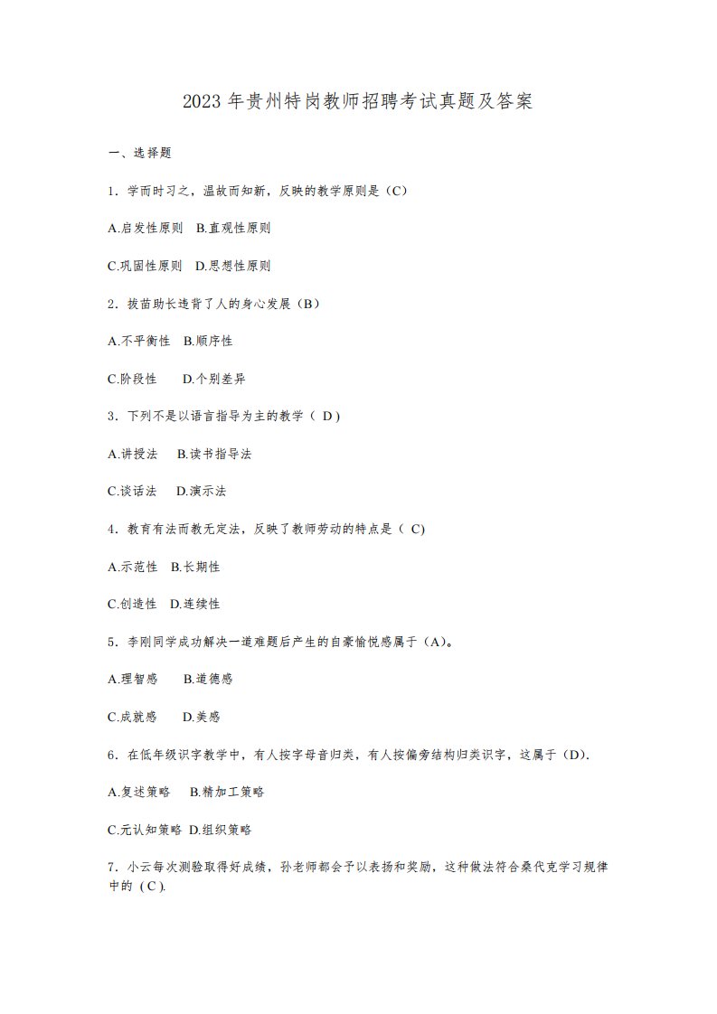 2023年贵州特岗教师招聘考试真题及答案