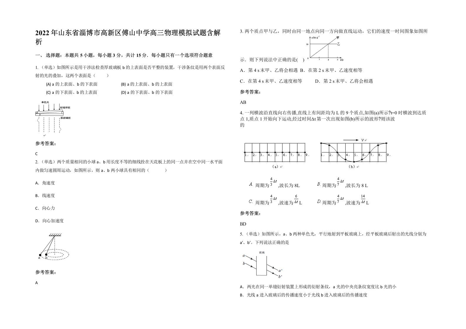 2022年山东省淄博市高新区傅山中学高三物理模拟试题含解析