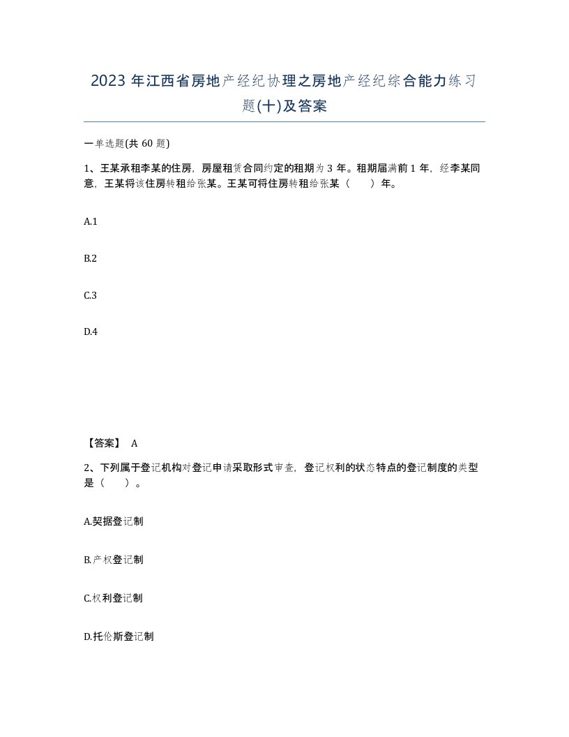 2023年江西省房地产经纪协理之房地产经纪综合能力练习题十及答案