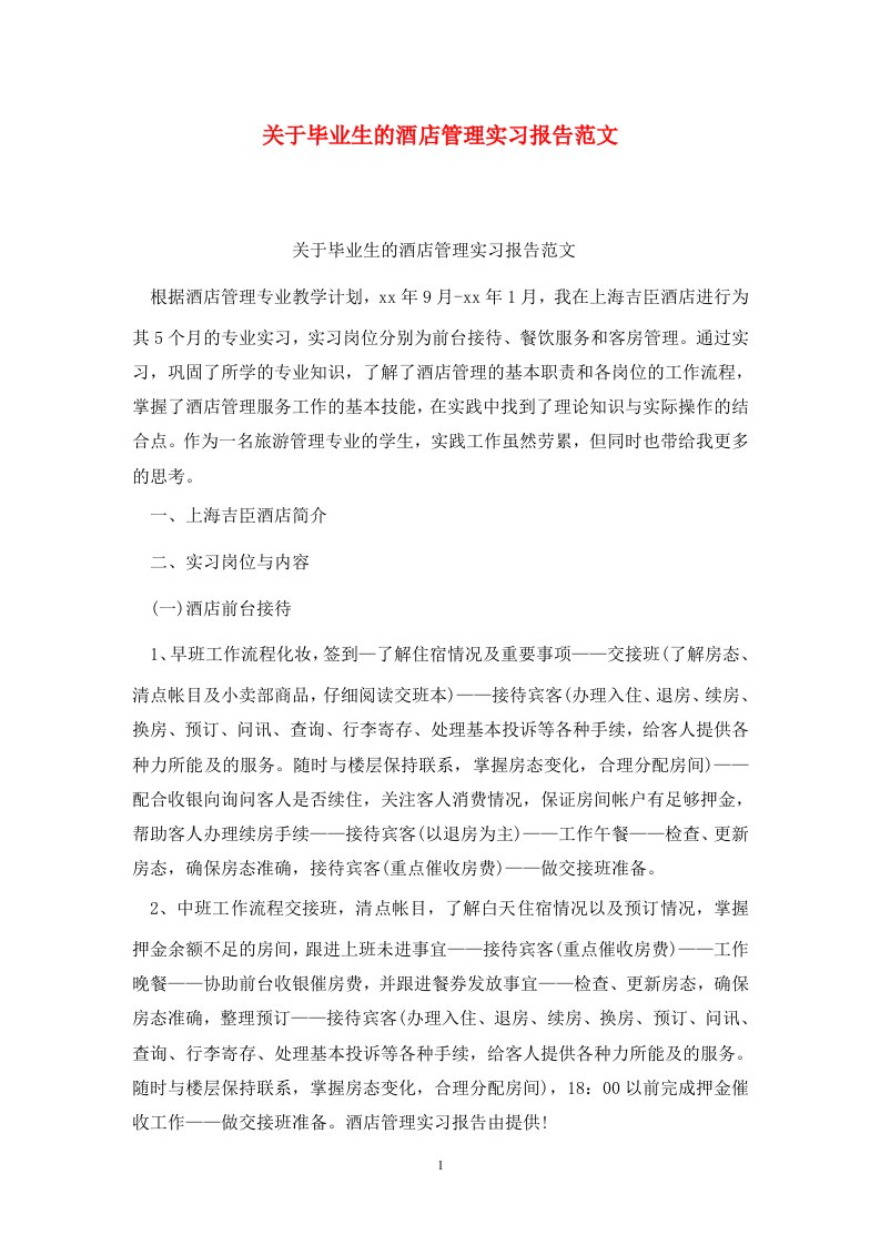 精选关于毕业生的酒店管理实习报告范文