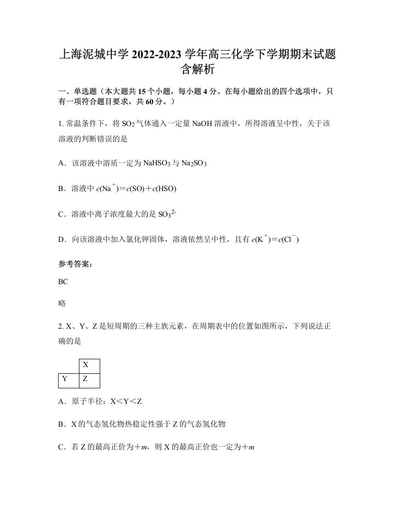 上海泥城中学2022-2023学年高三化学下学期期末试题含解析