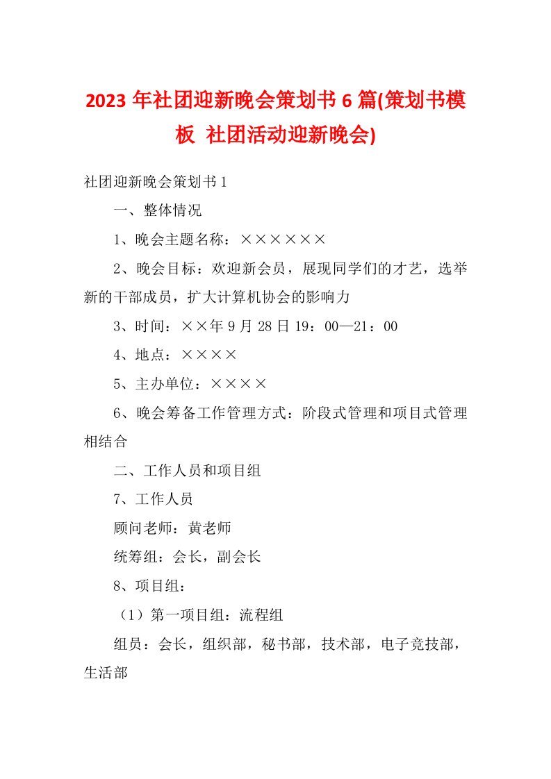 2023年社团迎新晚会策划书6篇(策划书模板