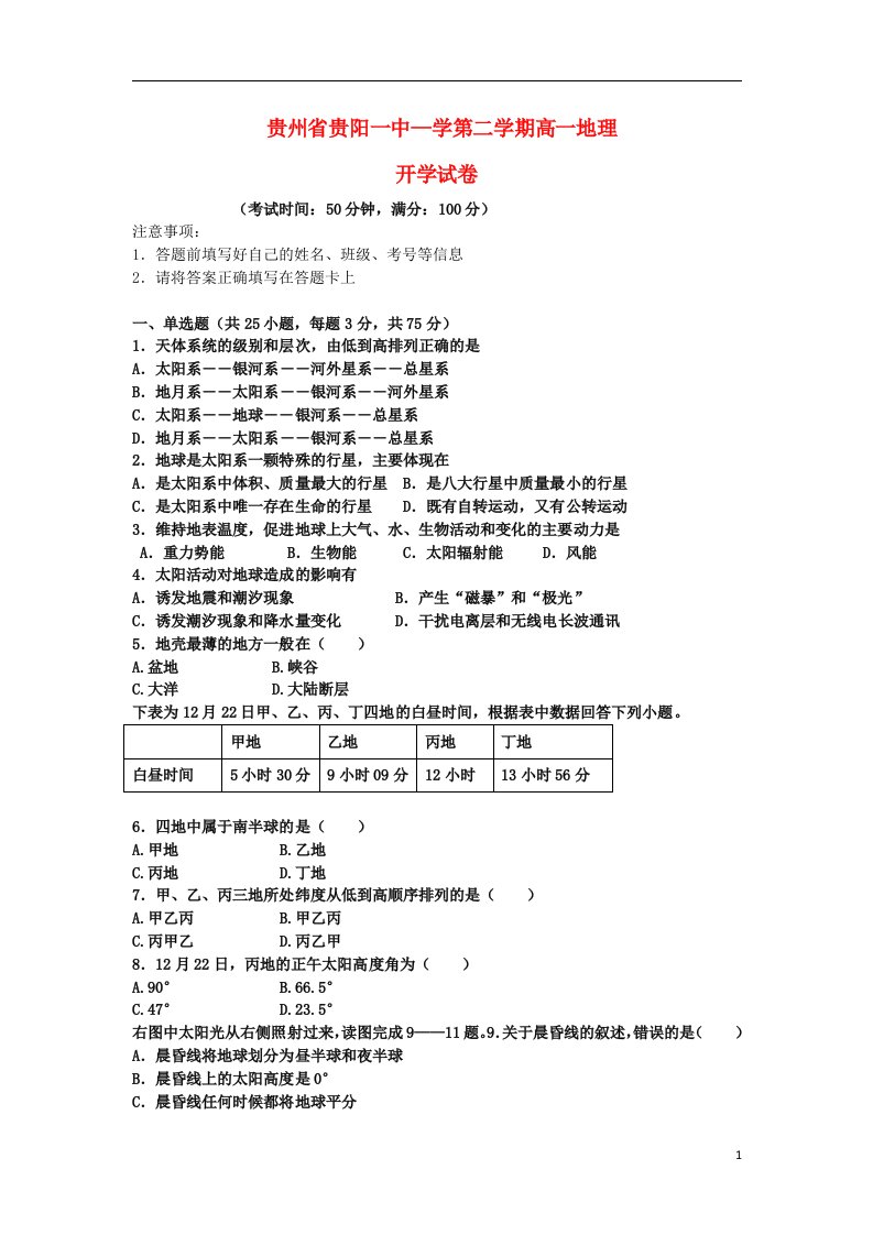 贵州省贵阳一中高一地理下学期开学考试试题