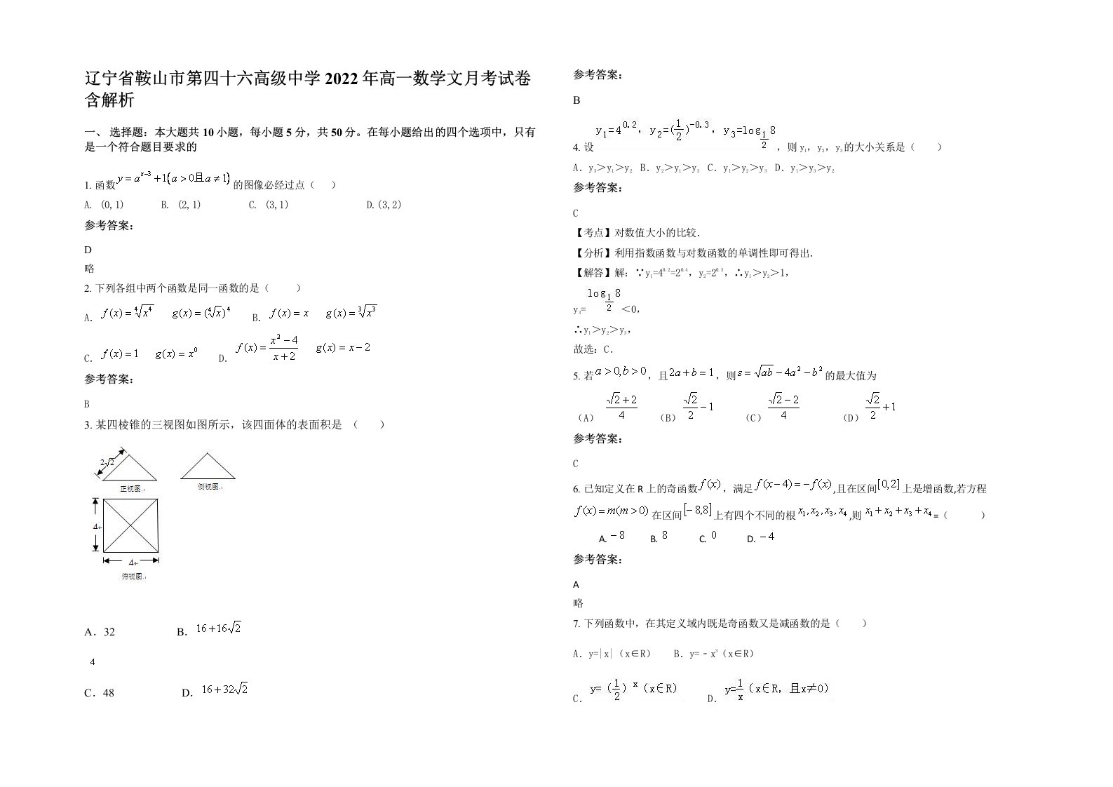 辽宁省鞍山市第四十六高级中学2022年高一数学文月考试卷含解析