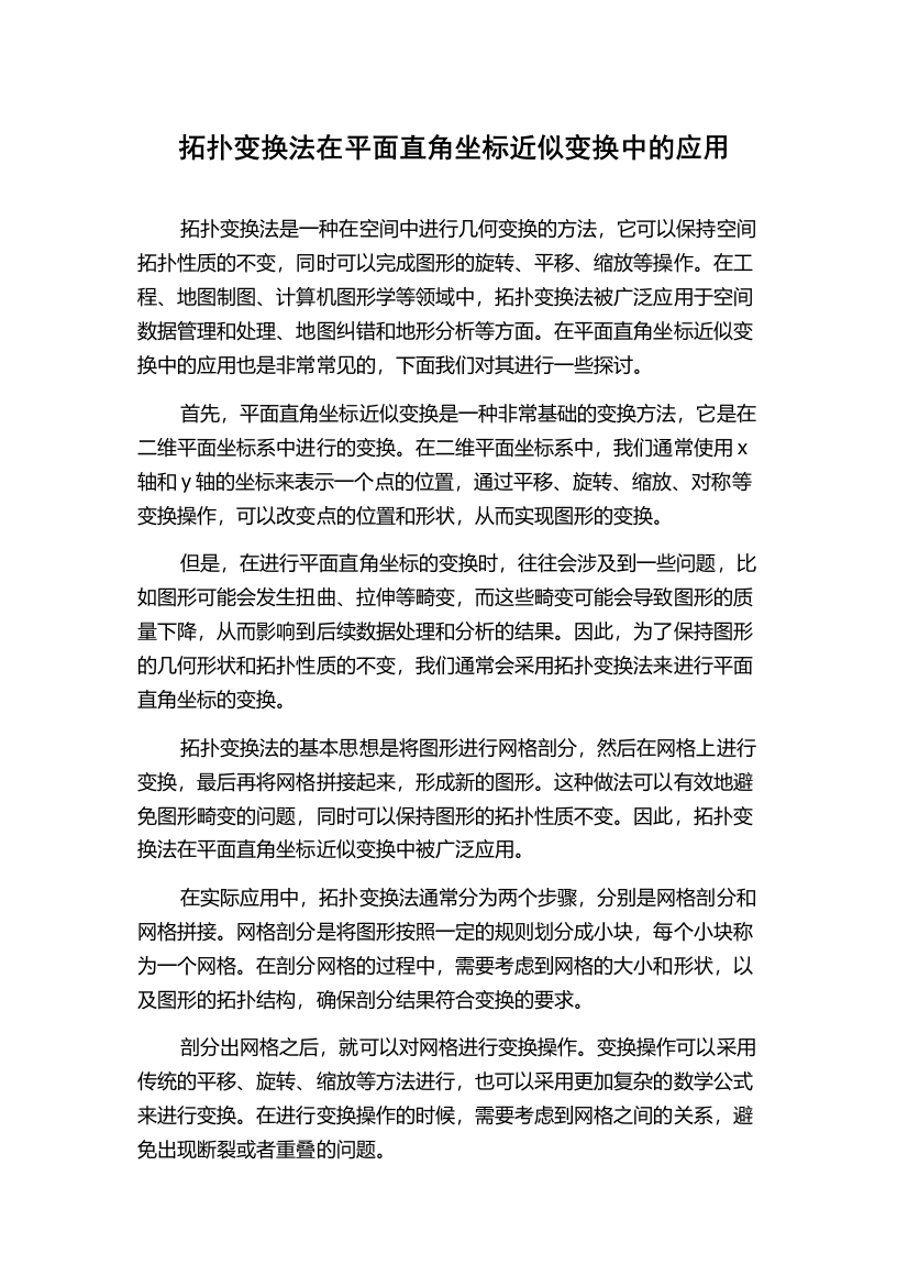 拓扑变换法在平面直角坐标近似变换中的应用