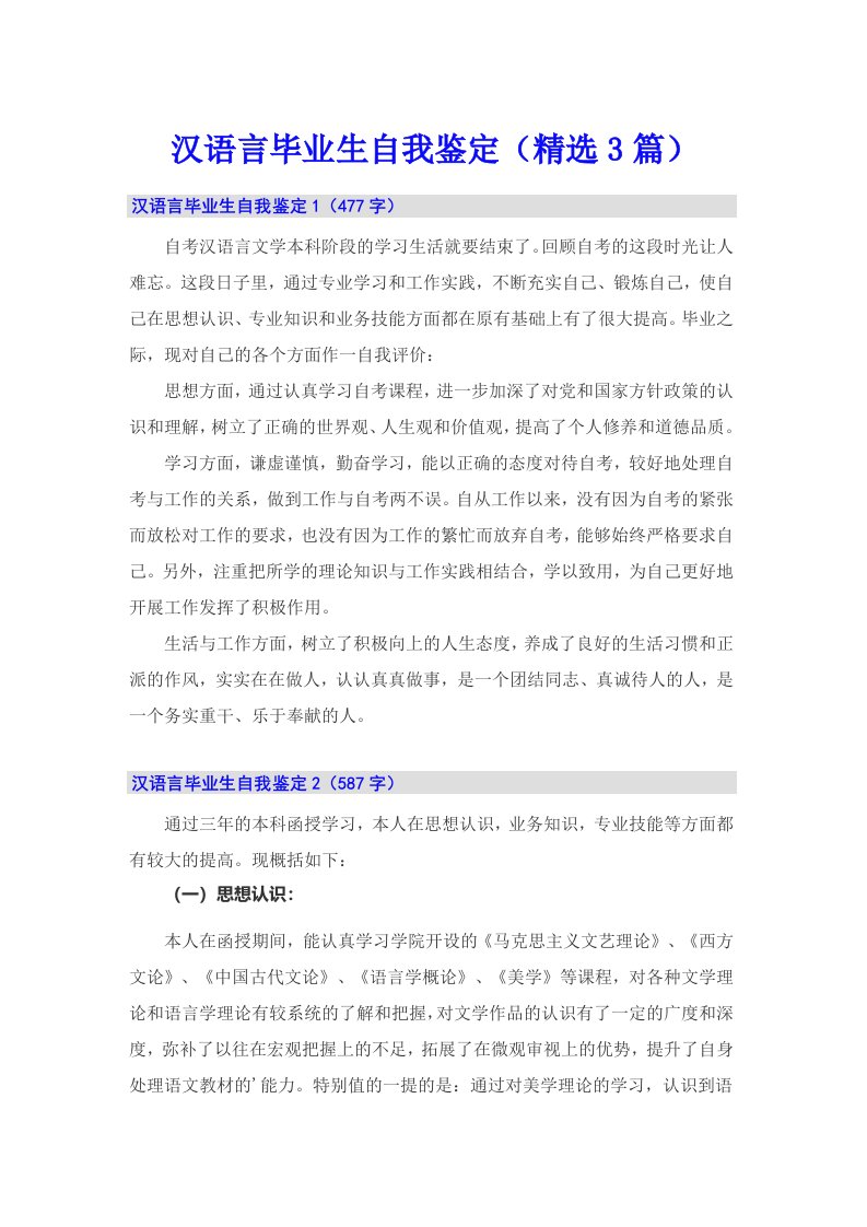 汉语言毕业生自我鉴定（精选3篇）