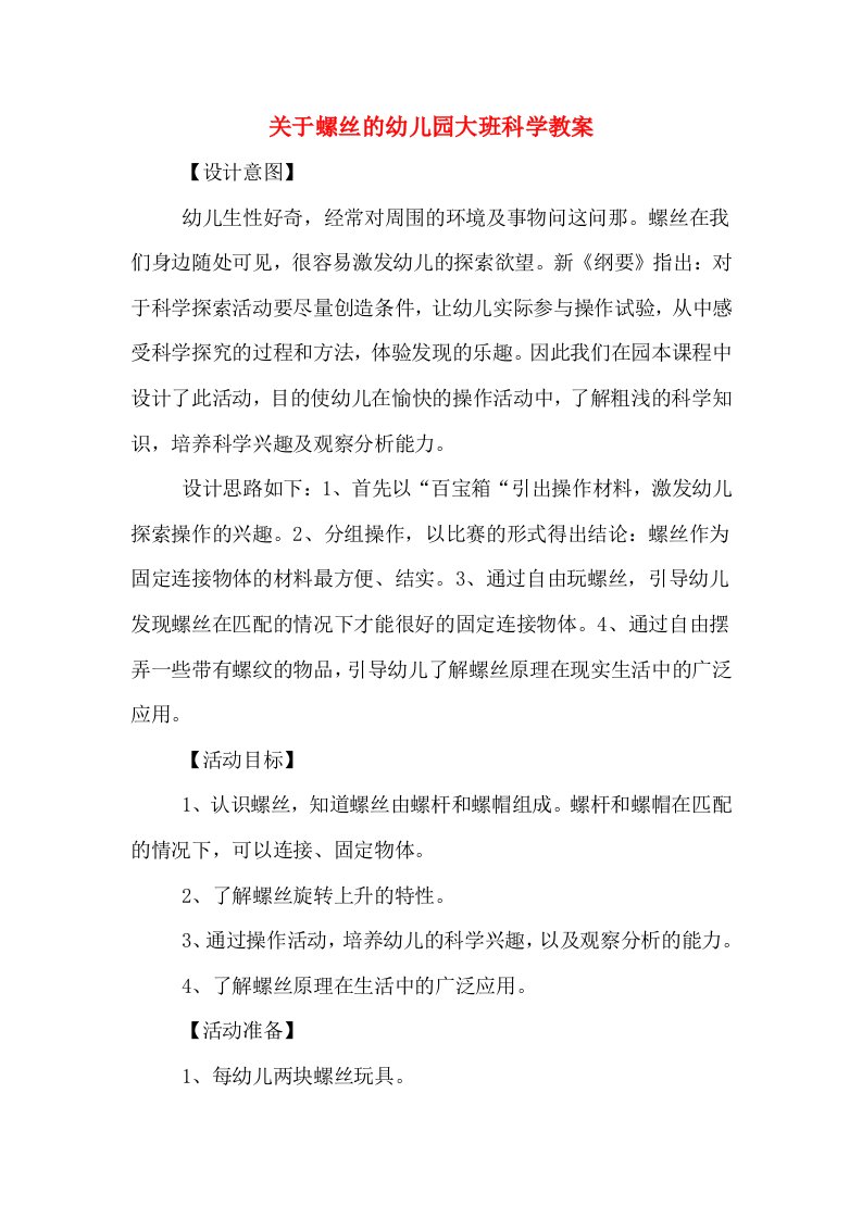 关于螺丝的幼儿园大班科学教案