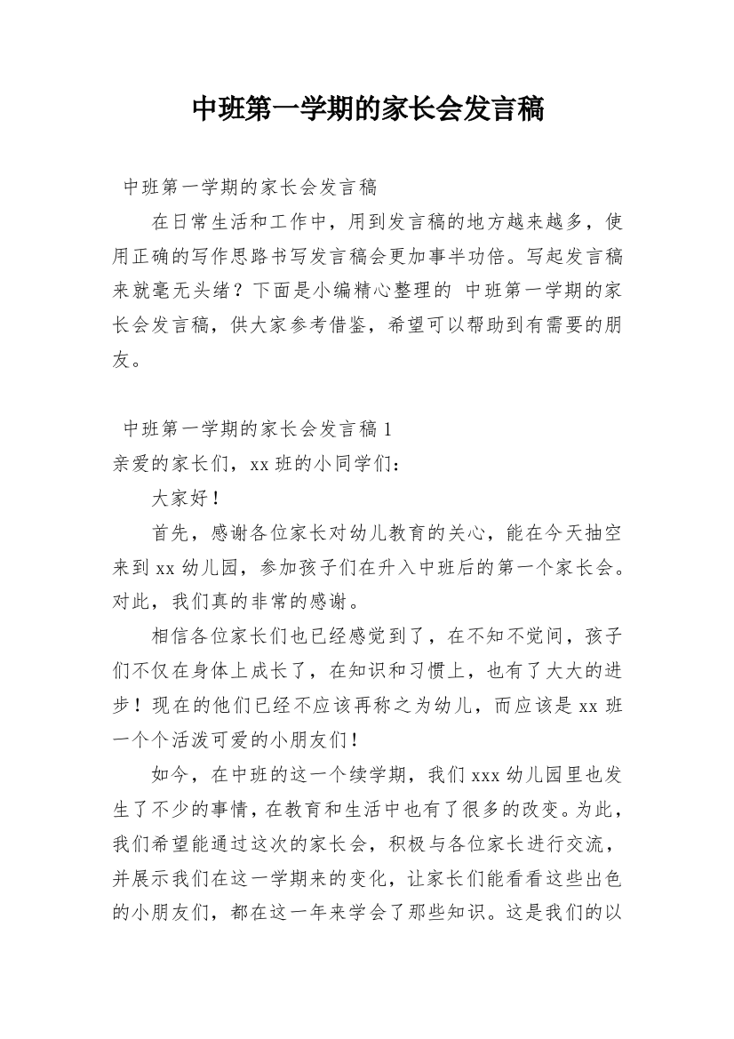 中班第一学期的家长会发言稿