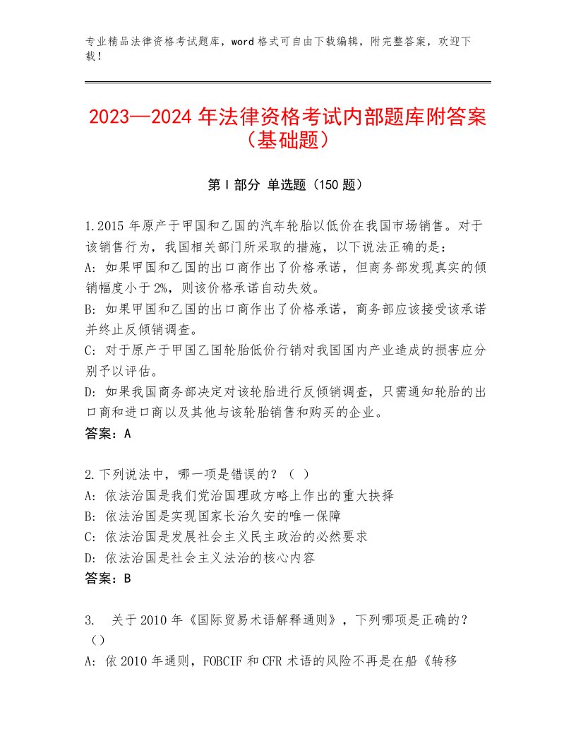 2023年法律资格考试最新题库精品（夺冠）