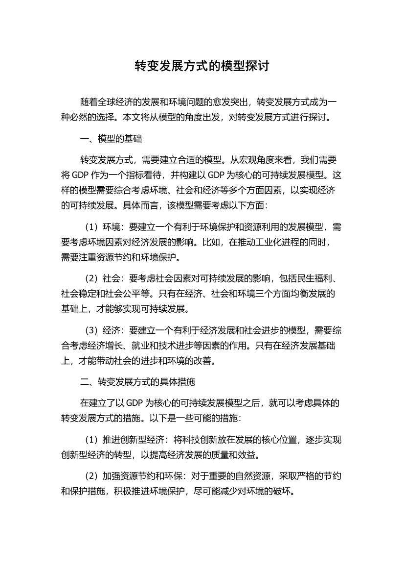 转变发展方式的模型探讨