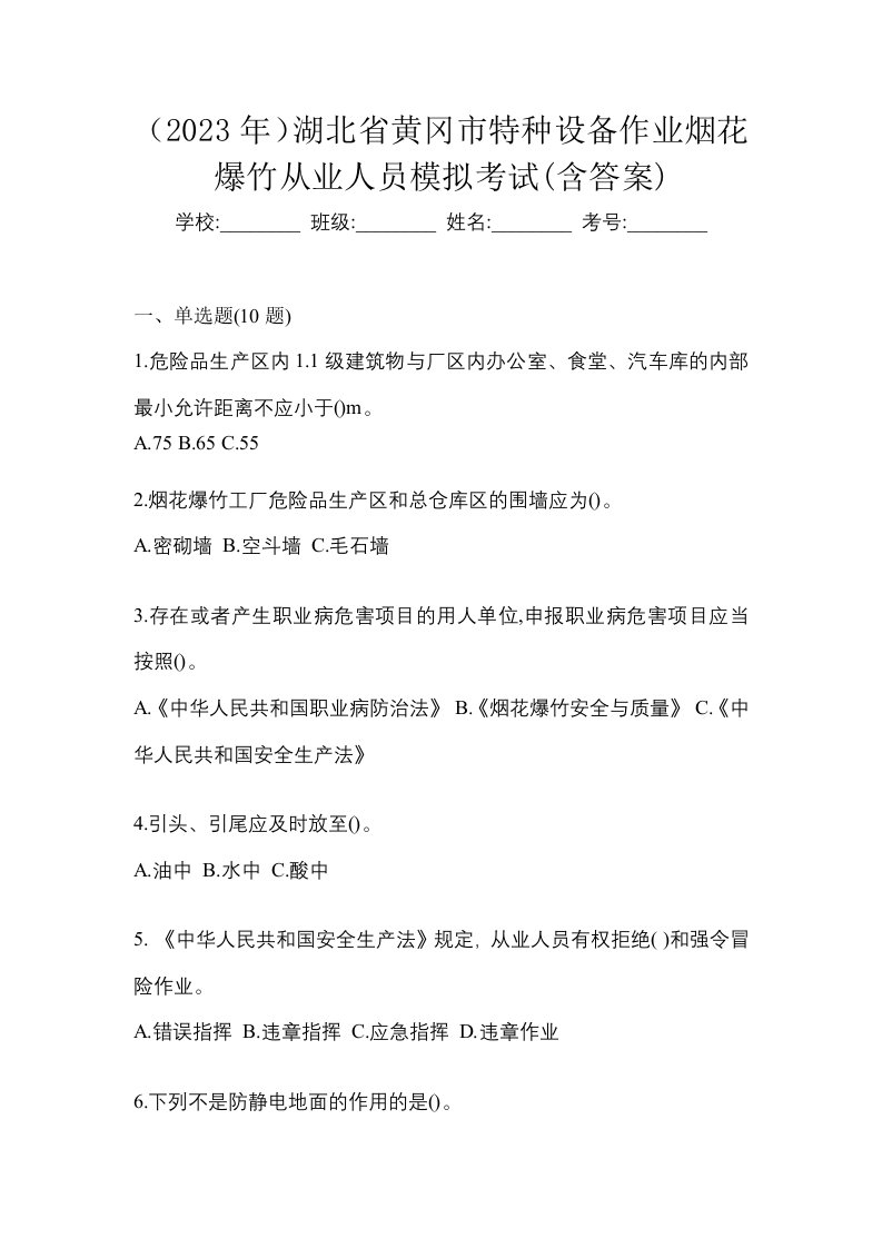 2023年湖北省黄冈市特种设备作业烟花爆竹从业人员模拟考试含答案