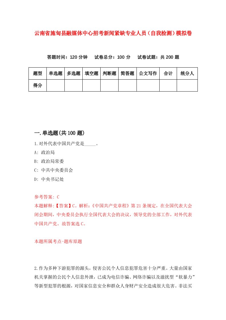 云南省施甸县融媒体中心招考新闻紧缺专业人员自我检测模拟卷第9套