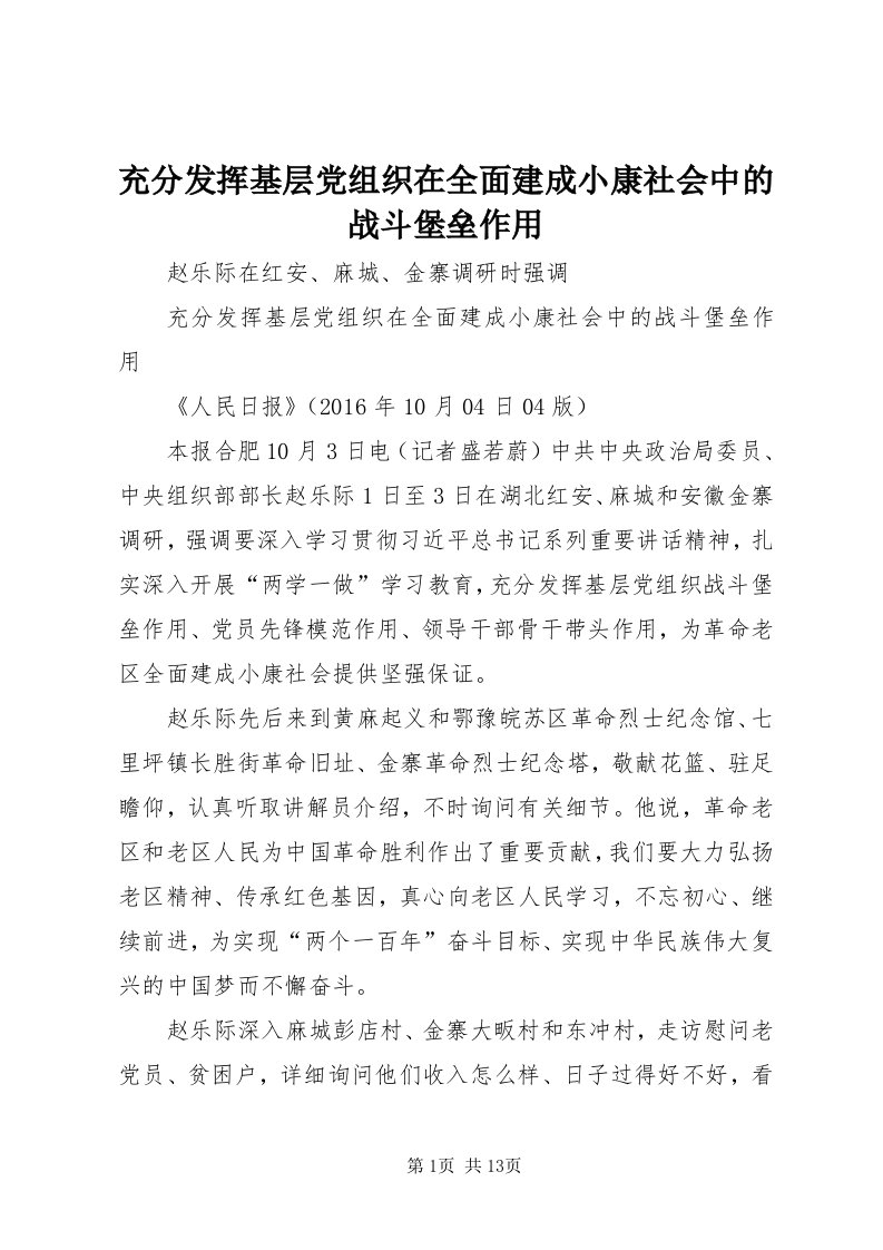 充分发挥基层党组织在全面建成小康社会中的战斗堡垒作用