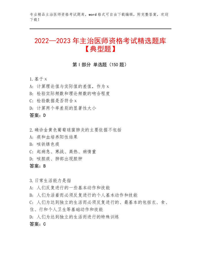 内部培训主治医师资格考试题库大全答案下载