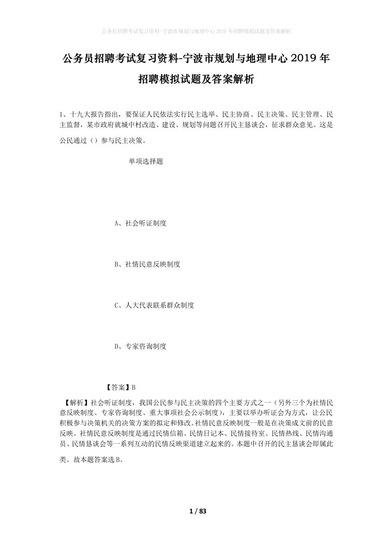 公务员招聘考试复习资料-宁波市规划与地理中心2019年招聘模拟试题及答案解析_1