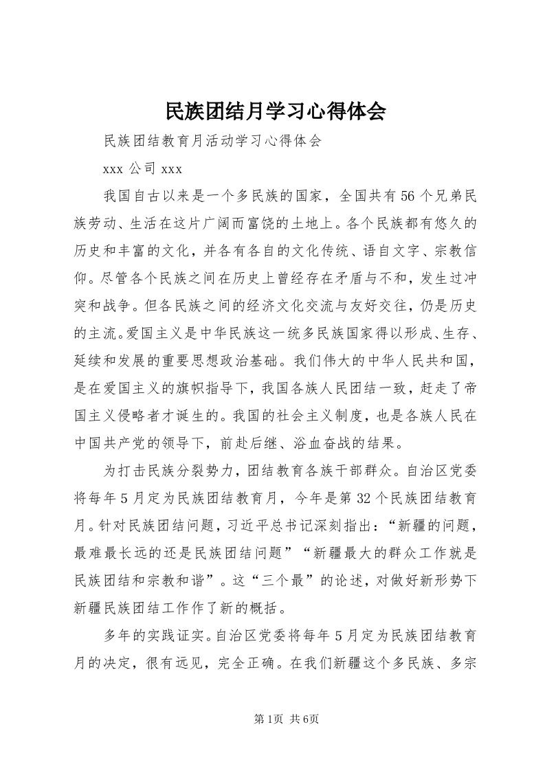 4民族团结月学习心得体会