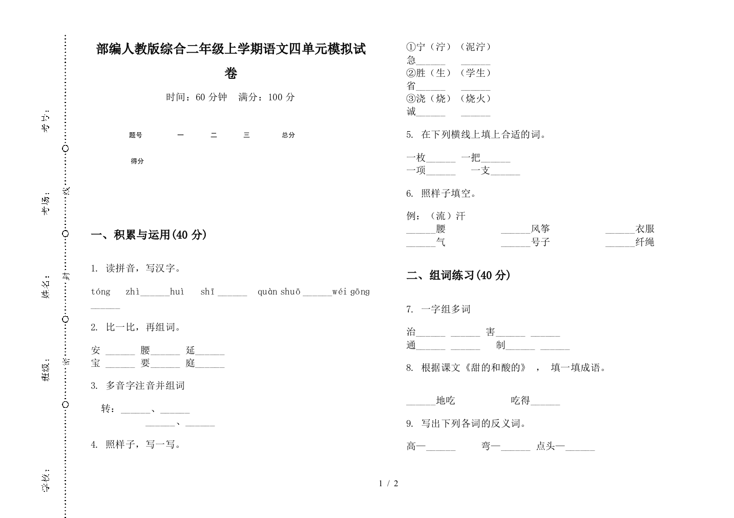 部编人教版综合二年级上学期语文四单元模拟试卷