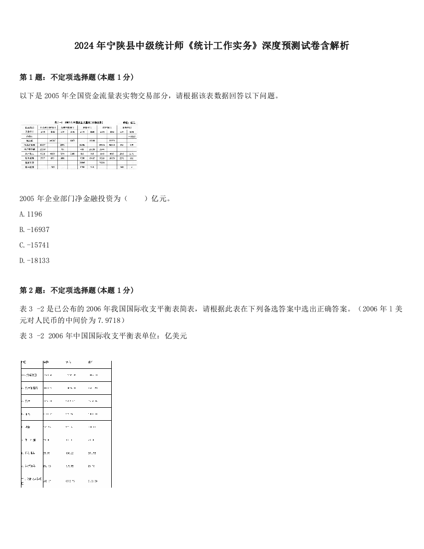 2024年宁陕县中级统计师《统计工作实务》深度预测试卷含解析