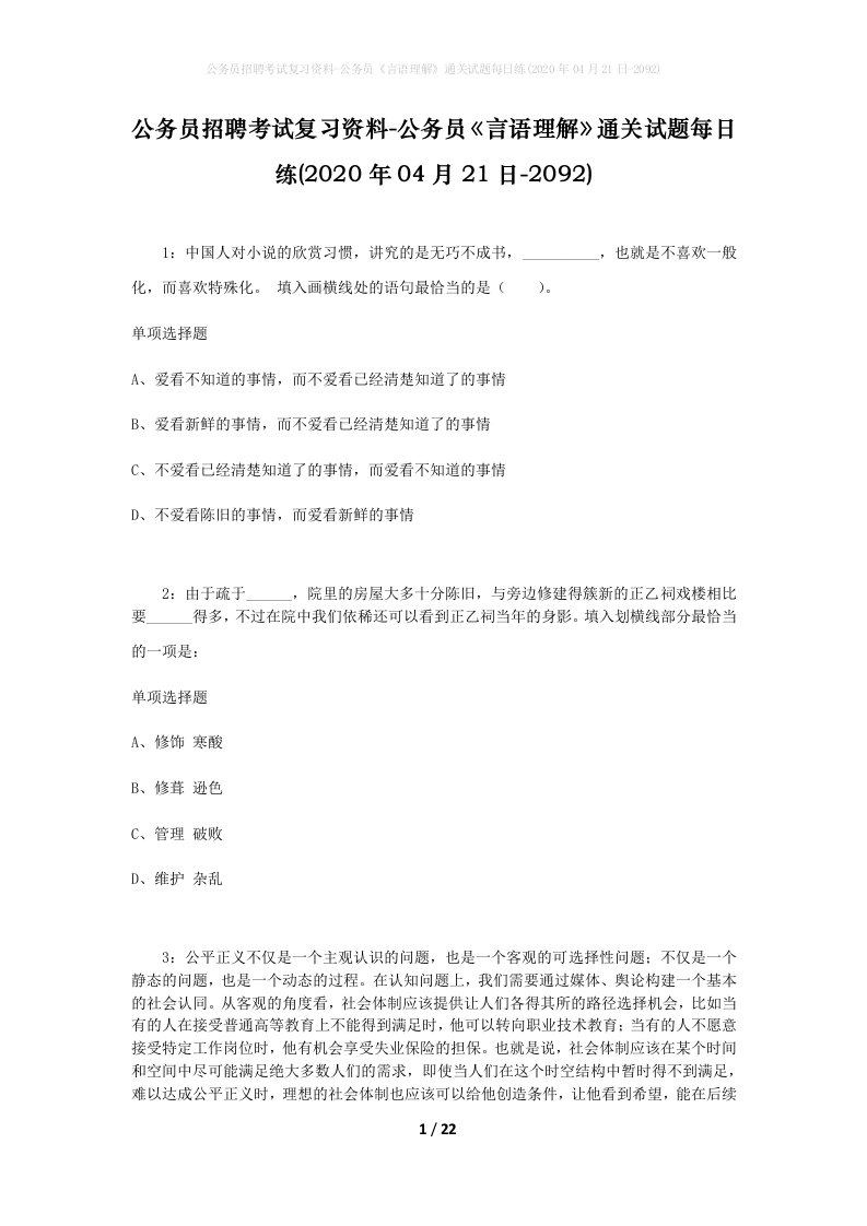 公务员招聘考试复习资料-公务员言语理解通关试题每日练2020年04月21日-2092