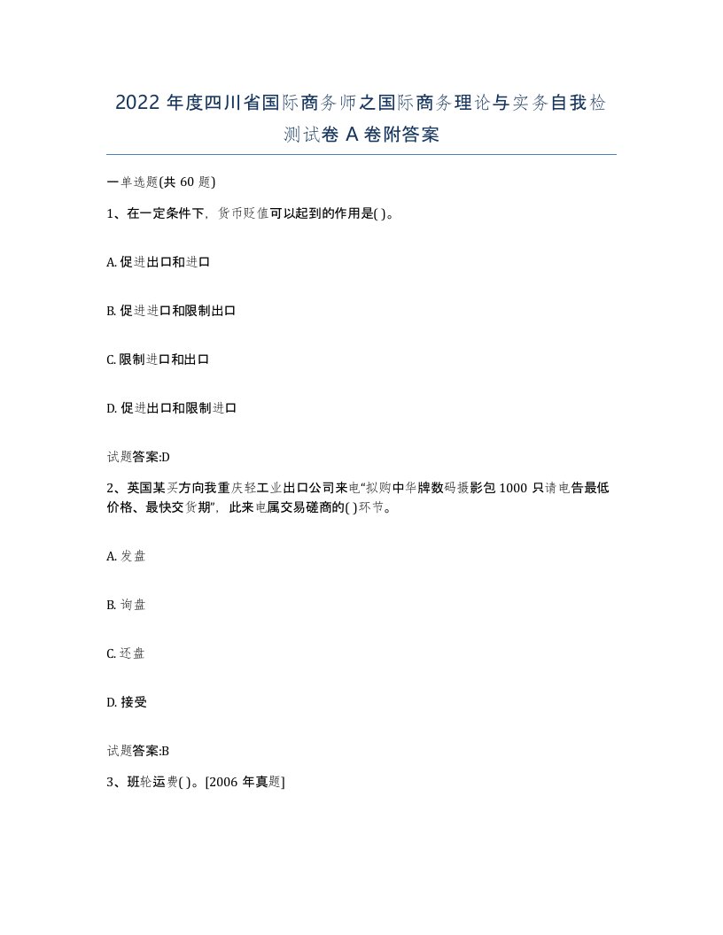 2022年度四川省国际商务师之国际商务理论与实务自我检测试卷A卷附答案