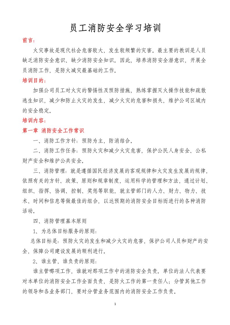 员工消防安全学习培训