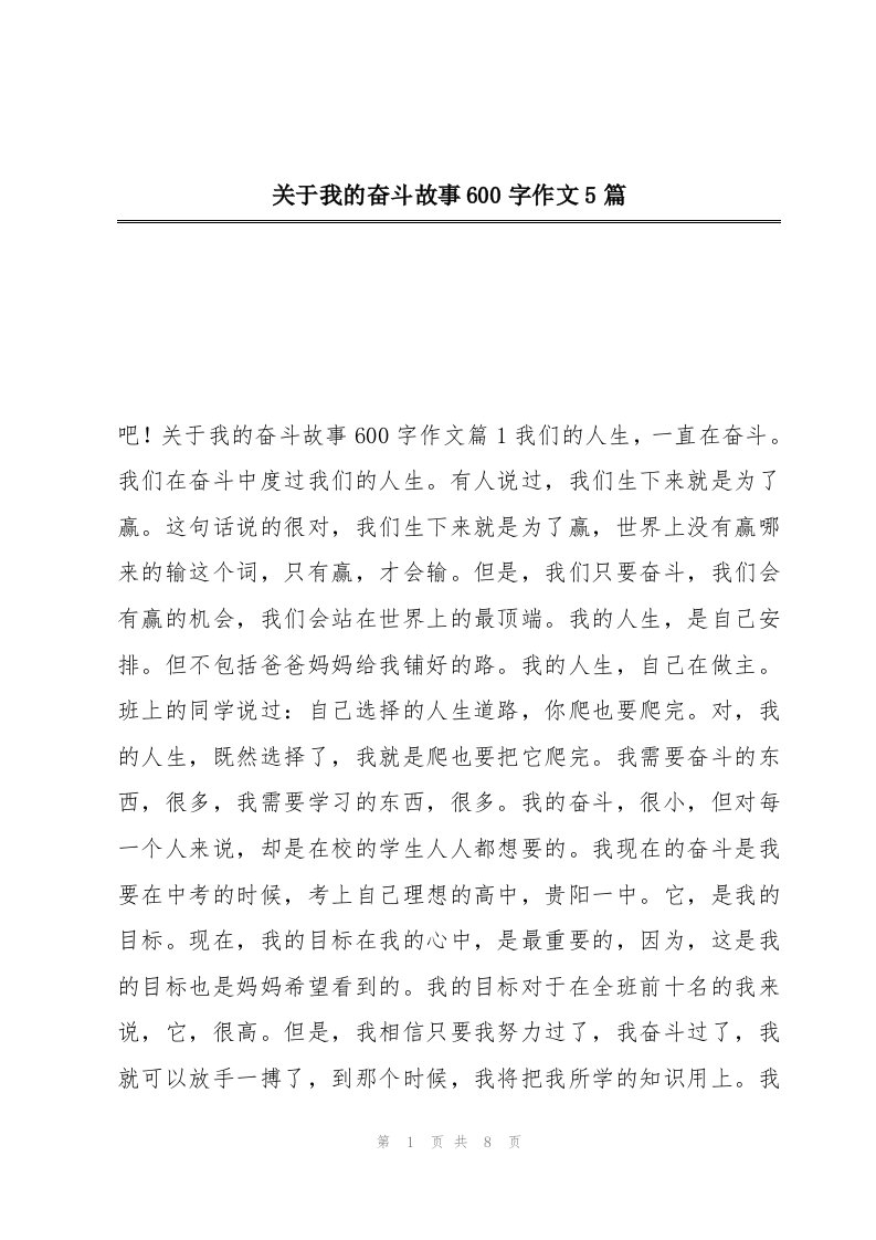 关于我的奋斗故事600字作文5篇