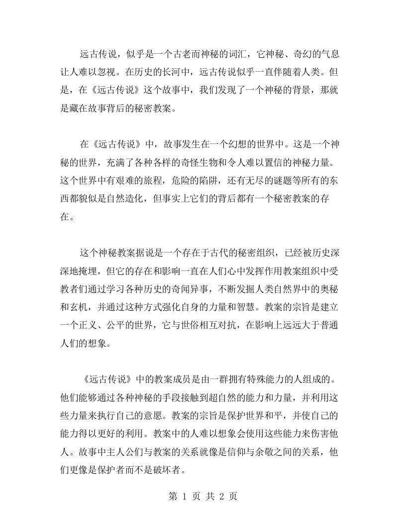 奇闻异事，揭开《远古传说》背后的秘密教案