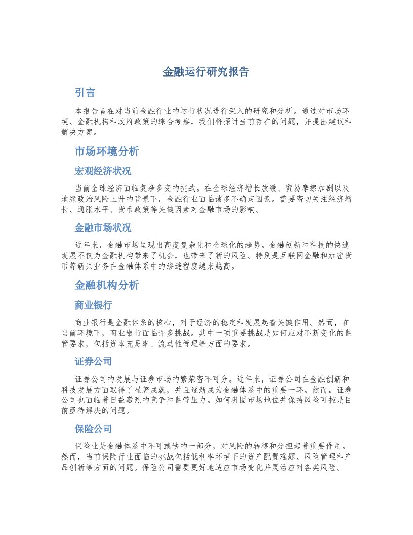 金融运行研究报告