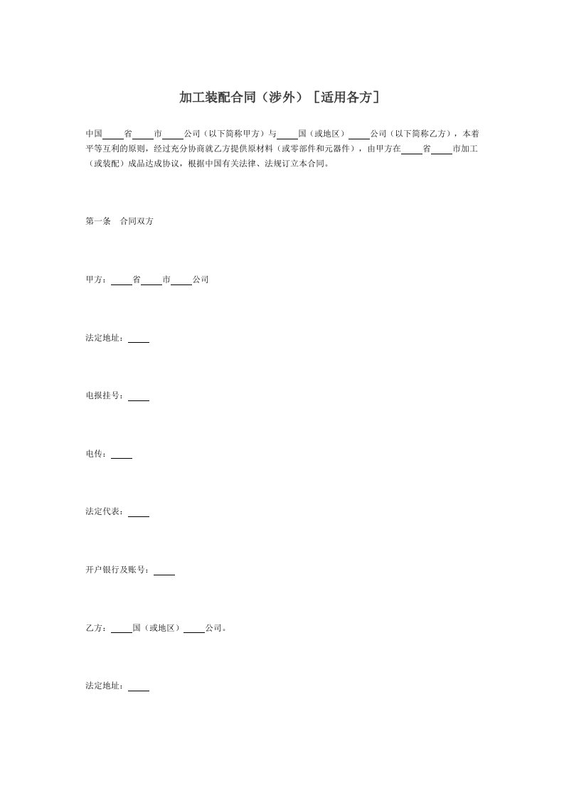 加工装配合同(涉外)[适用各方]