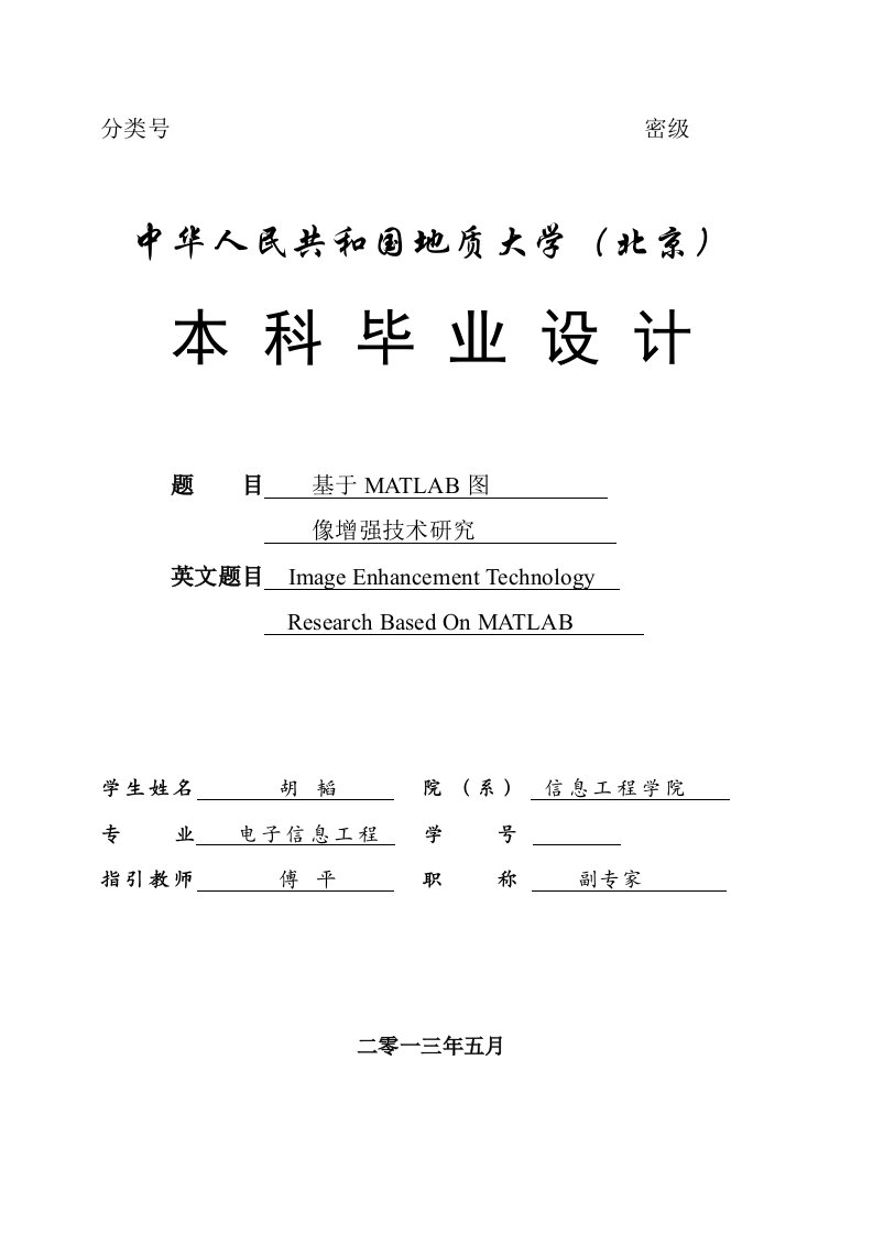 基于matlab的图像增强关键技术的研究应用