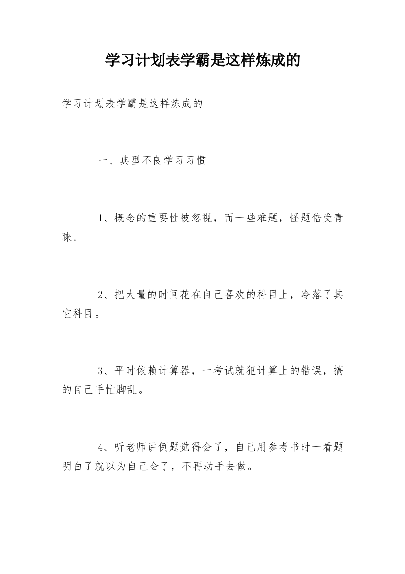 学习计划表学霸是这样炼成的