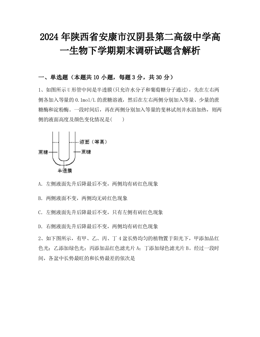 2024年陕西省安康市汉阴县第二高级中学高一生物下学期期末调研试题含解析