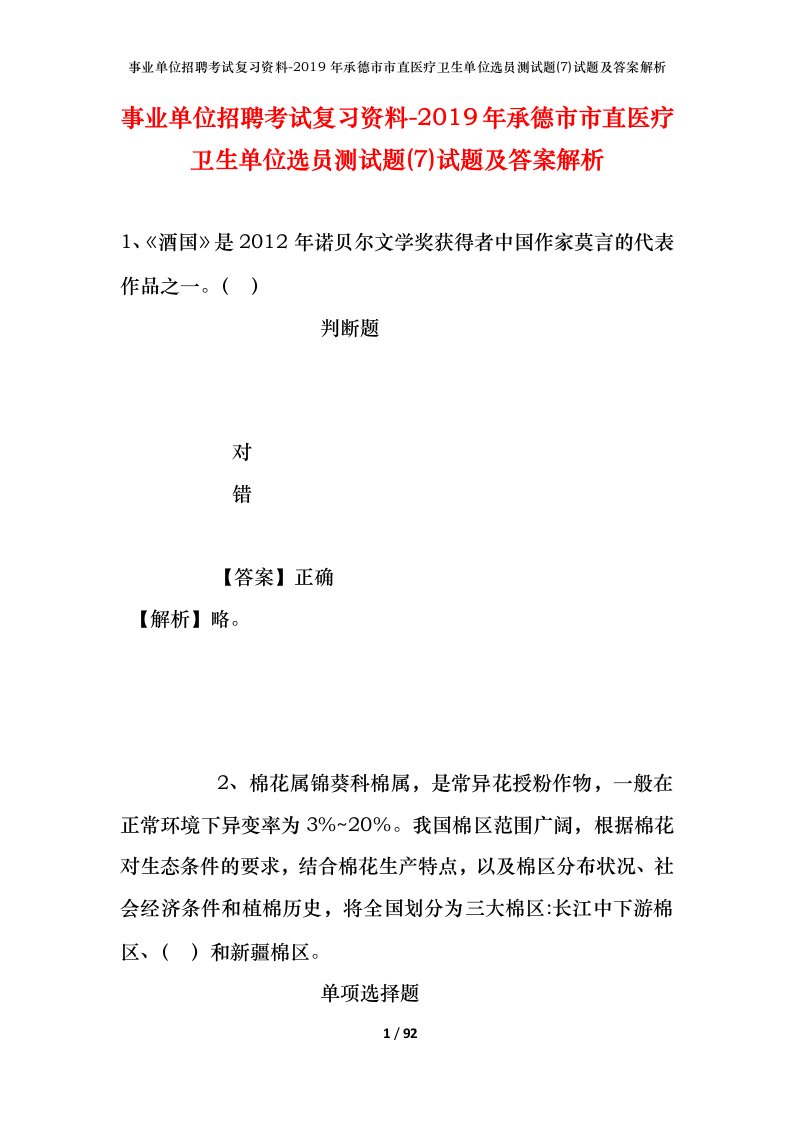 事业单位招聘考试复习资料-2019年承德市市直医疗卫生单位选员测试题7试题及答案解析