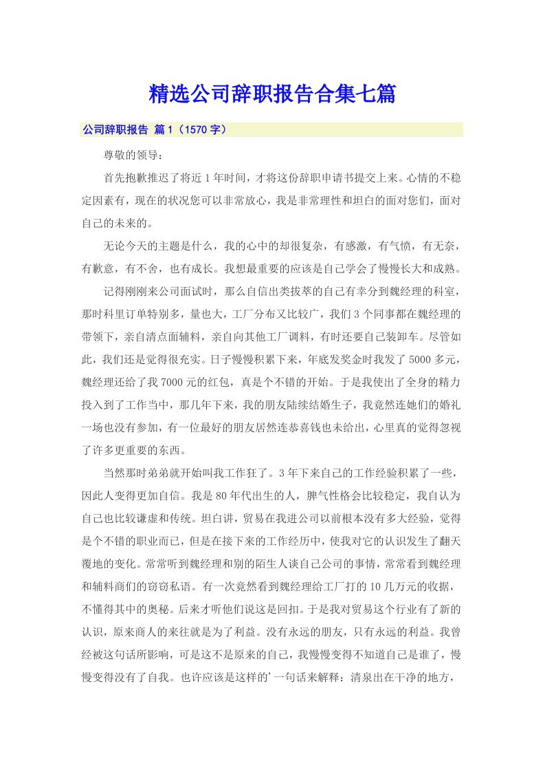 精选公司辞职报告合集七篇