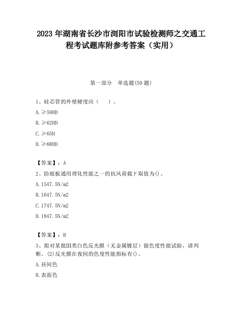 2023年湖南省长沙市浏阳市试验检测师之交通工程考试题库附参考答案（实用）