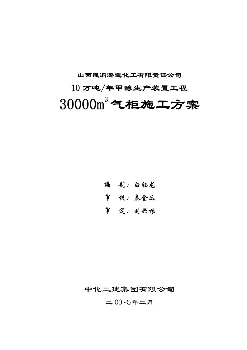 山西建滔潞宝30000m3气柜施工方案