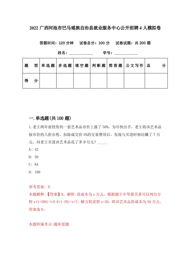 2022广西河池市巴马瑶族自治县就业服务中心公开招聘4人模拟卷第9期