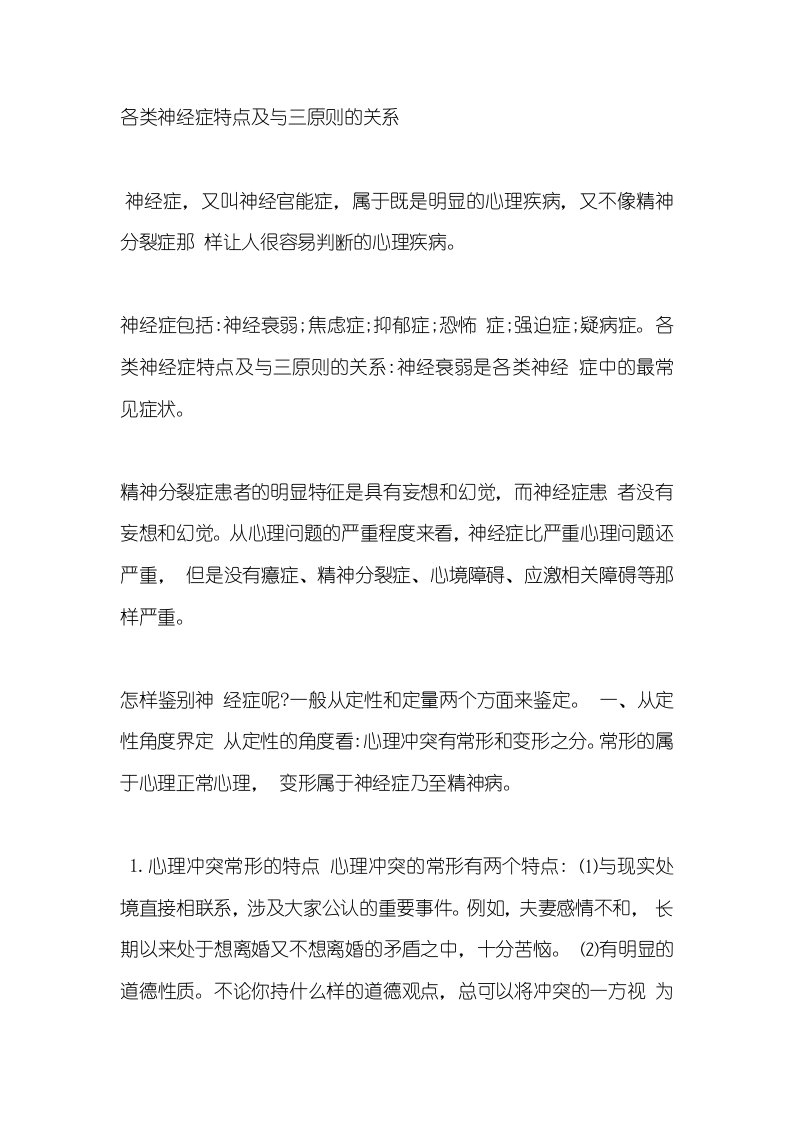 各类神经症特点及与三原则的关系