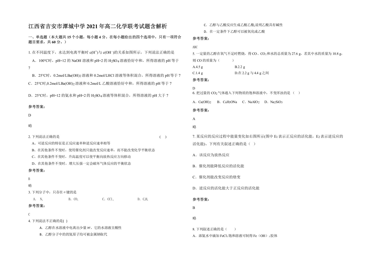 江西省吉安市潭城中学2021年高二化学联考试题含解析