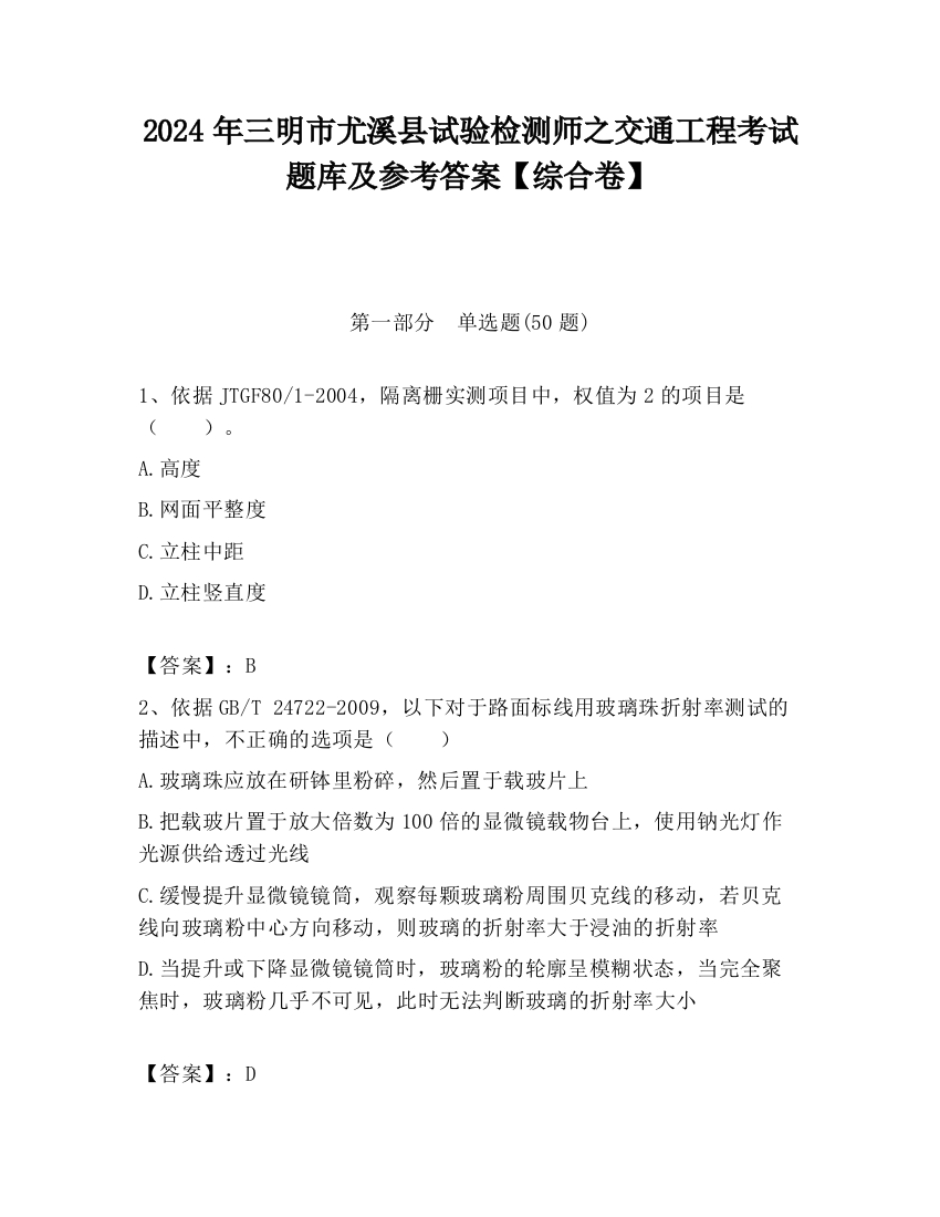 2024年三明市尤溪县试验检测师之交通工程考试题库及参考答案【综合卷】