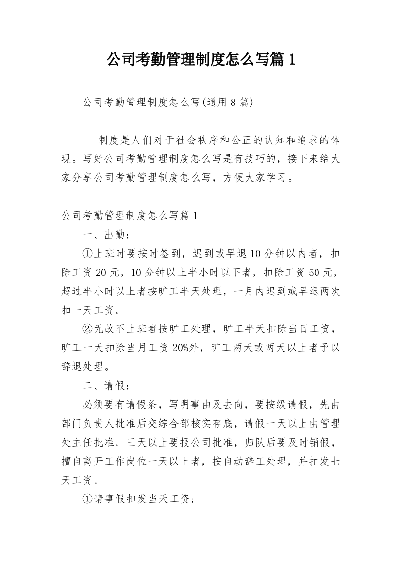 公司考勤管理制度怎么写篇1