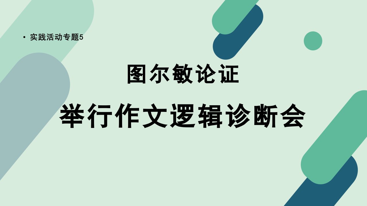 《【实践活动专题5】图尔敏论证：举行作文逻辑诊断会》课件