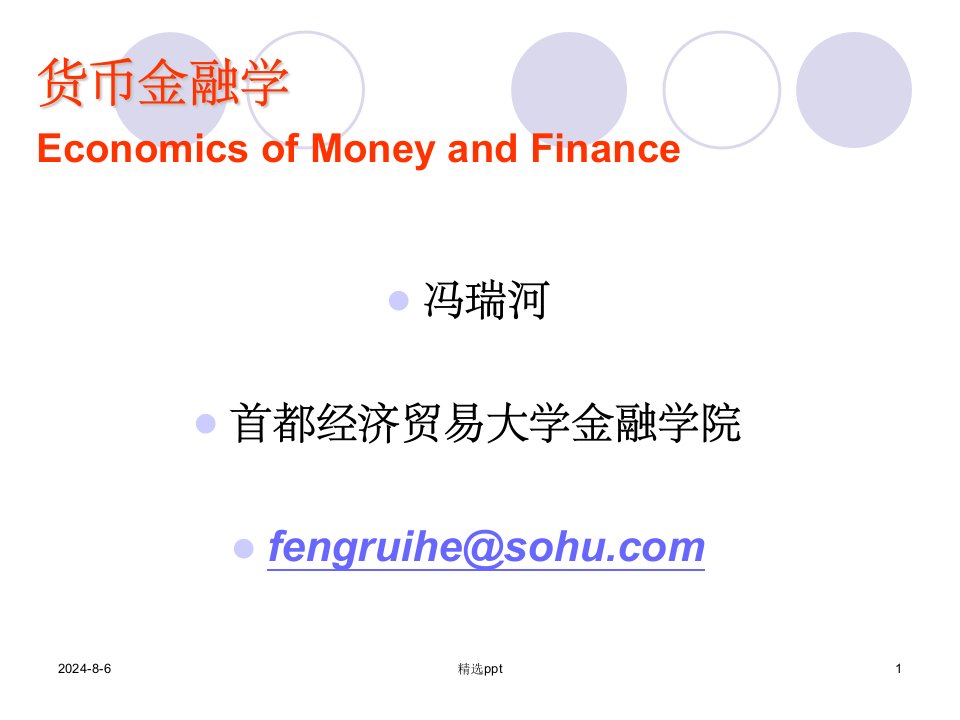 货币金融学-米什金(完整版)ppt课件