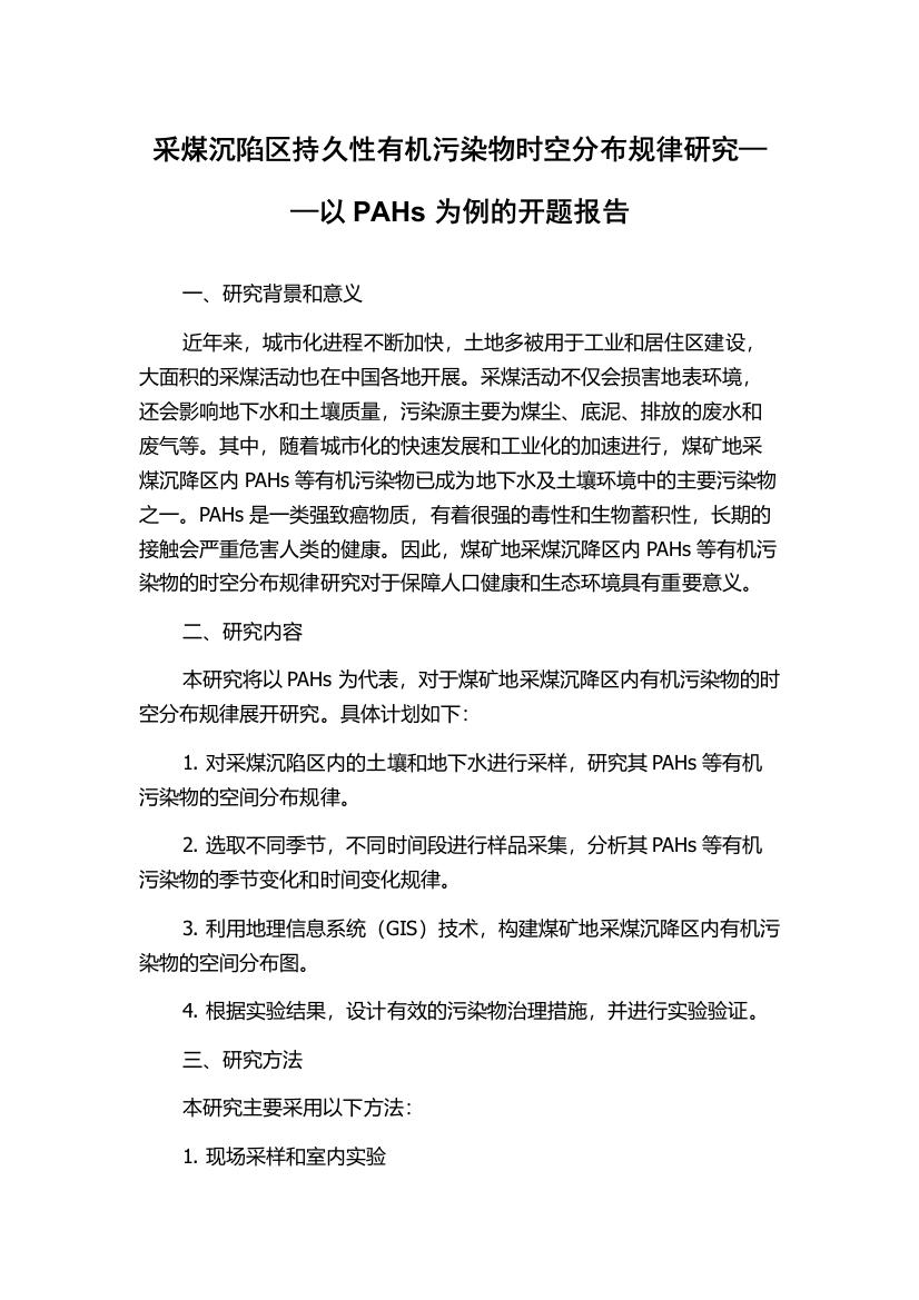 采煤沉陷区持久性有机污染物时空分布规律研究——以PAHs为例的开题报告