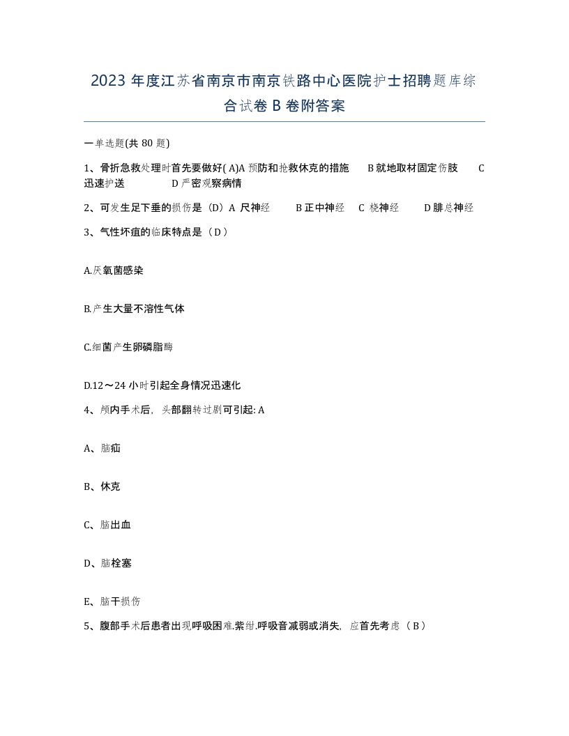 2023年度江苏省南京市南京铁路中心医院护士招聘题库综合试卷B卷附答案