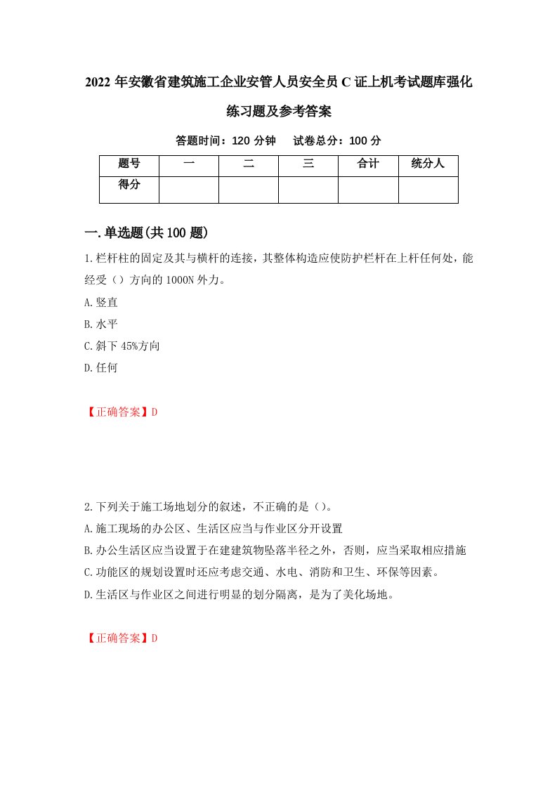 2022年安徽省建筑施工企业安管人员安全员C证上机考试题库强化练习题及参考答案97