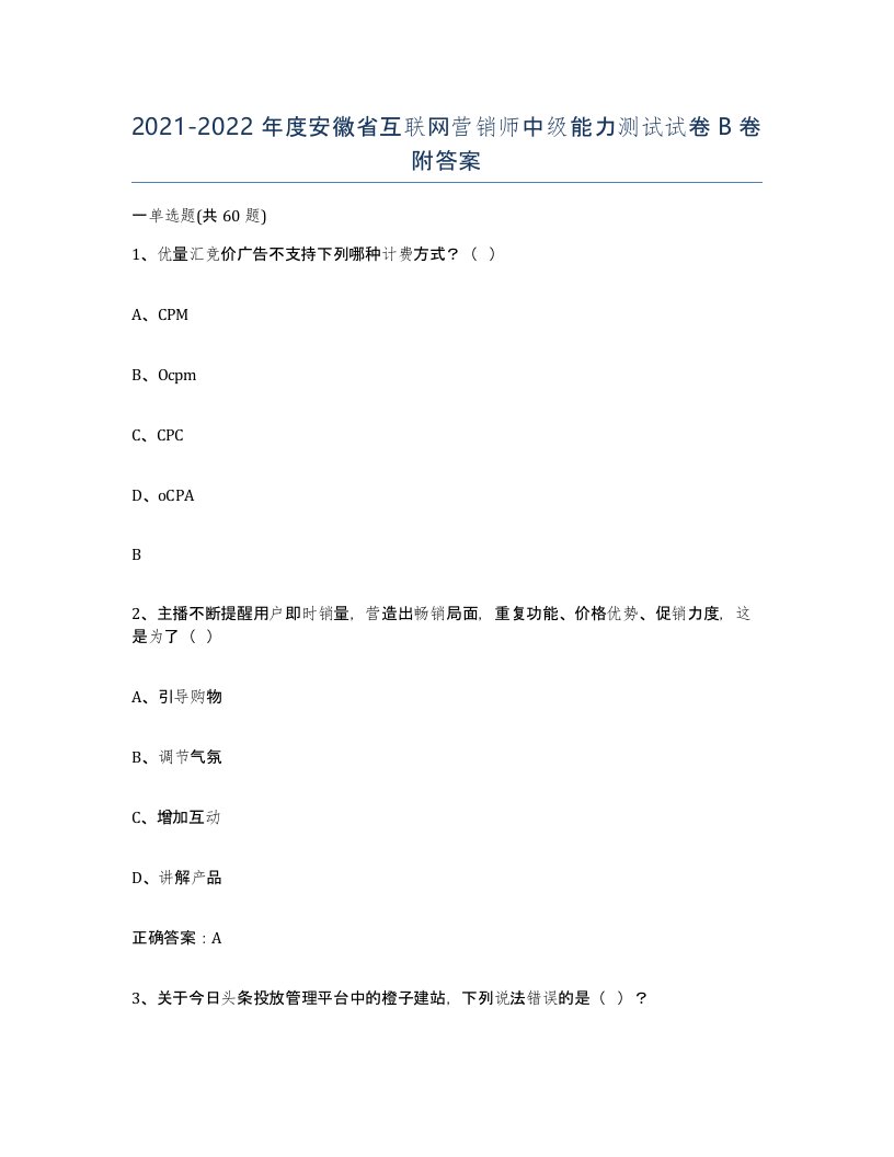 2021-2022年度安徽省互联网营销师中级能力测试试卷B卷附答案