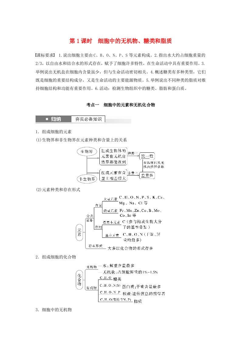 2024届高考生物一轮复习教案第一单元细胞的分子组成第1课时细胞中的无机物糖类和脂质苏教版