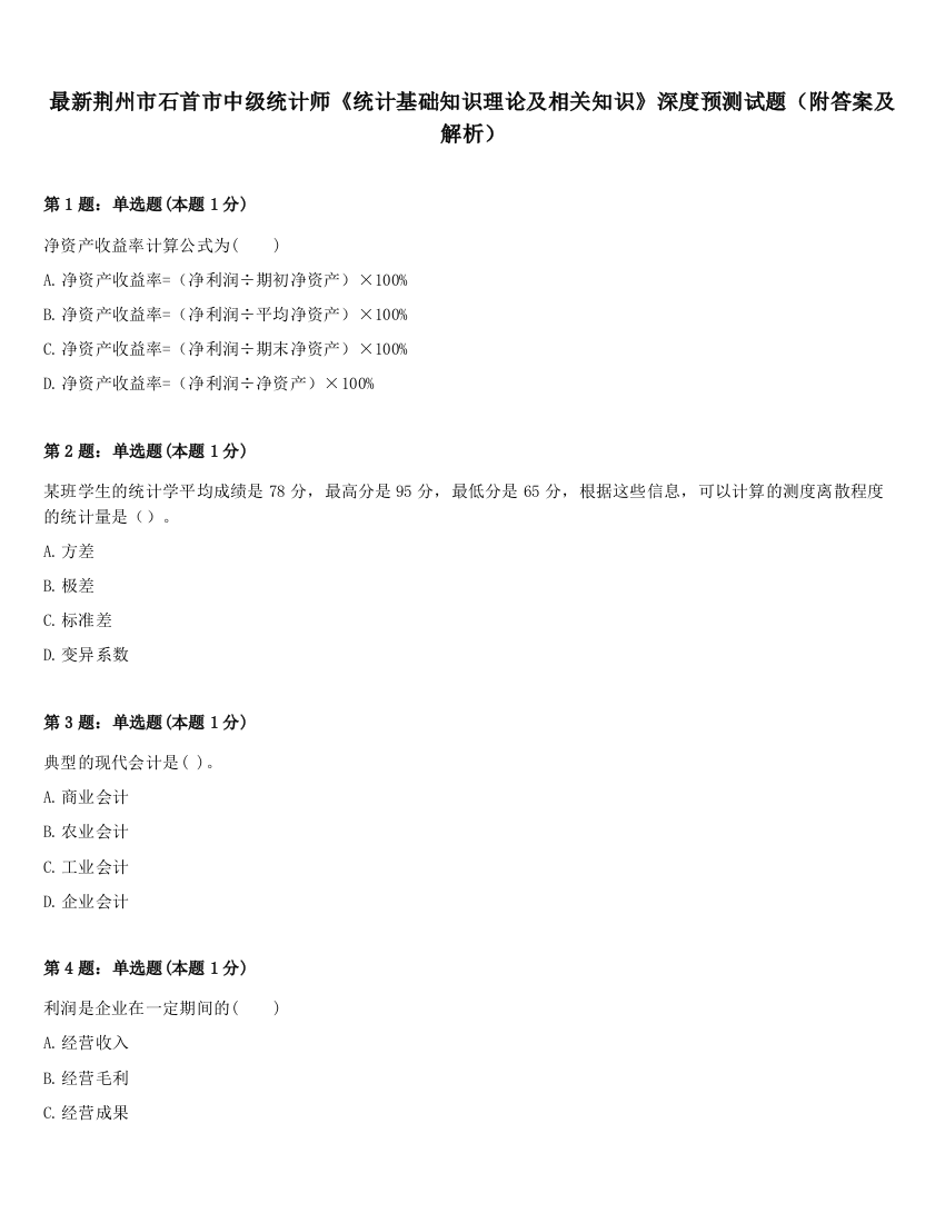 最新荆州市石首市中级统计师《统计基础知识理论及相关知识》深度预测试题（附答案及解析）